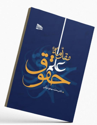 کتاب مقدمه علم حقوق مکتوب آخر